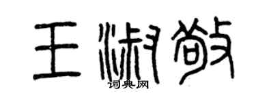 曾庆福王淑敬篆书个性签名怎么写
