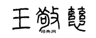 曾庆福王敬慈篆书个性签名怎么写