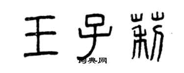 曾庆福王子莉篆书个性签名怎么写