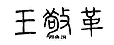 曾庆福王敬革篆书个性签名怎么写