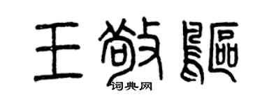 曾庆福王敬鸥篆书个性签名怎么写