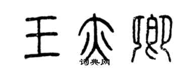 曾庆福王亦卿篆书个性签名怎么写