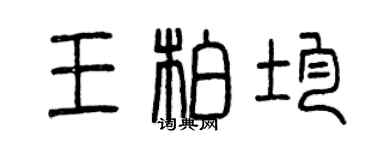 曾庆福王柏均篆书个性签名怎么写