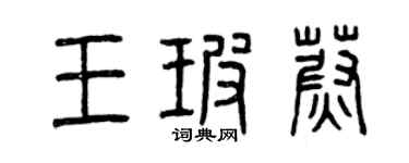 曾庆福王玻蔚篆书个性签名怎么写