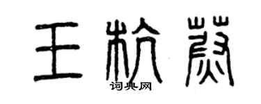 曾庆福王杭蔚篆书个性签名怎么写