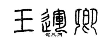 曾庆福王运卿篆书个性签名怎么写