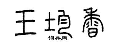 曾庆福王均香篆书个性签名怎么写