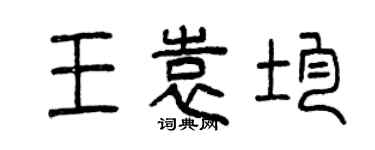 曾庆福王袁均篆书个性签名怎么写