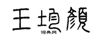 曾庆福王均颜篆书个性签名怎么写