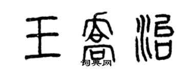 曾庆福王乔治篆书个性签名怎么写