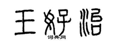 曾庆福王好治篆书个性签名怎么写