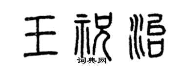 曾庆福王祝治篆书个性签名怎么写