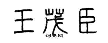 曾庆福王茂臣篆书个性签名怎么写