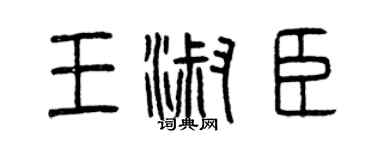 曾庆福王淑臣篆书个性签名怎么写
