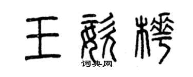 曾庆福王姿桦篆书个性签名怎么写