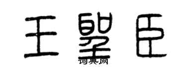 曾庆福王圣臣篆书个性签名怎么写