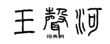曾庆福王声河篆书个性签名怎么写