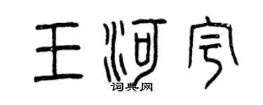 曾庆福王河宇篆书个性签名怎么写