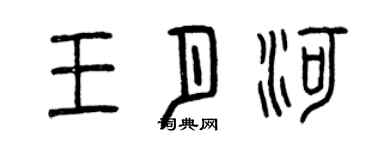 曾庆福王月河篆书个性签名怎么写