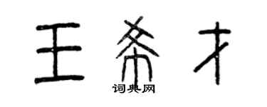 曾庆福王希才篆书个性签名怎么写
