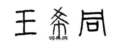 曾庆福王希同篆书个性签名怎么写