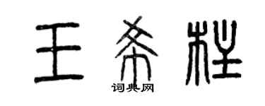 曾庆福王希柱篆书个性签名怎么写