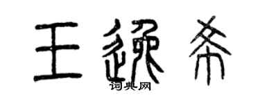 曾庆福王逸希篆书个性签名怎么写