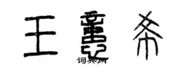 曾庆福王忆希篆书个性签名怎么写