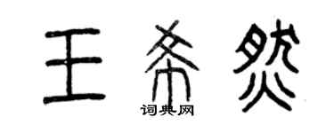 曾庆福王希燃篆书个性签名怎么写
