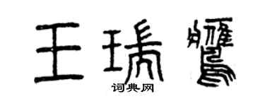 曾庆福王瑞鹰篆书个性签名怎么写