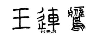 曾庆福王连鹰篆书个性签名怎么写