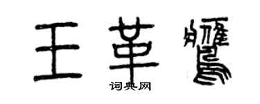 曾庆福王革鹰篆书个性签名怎么写