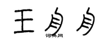 曾庆福王舟舟篆书个性签名怎么写