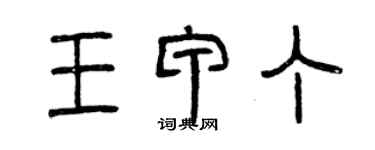 曾庆福王甲丁篆书个性签名怎么写