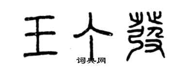 曾庆福王丁发篆书个性签名怎么写