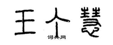 曾庆福王丁慧篆书个性签名怎么写
