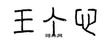 曾庆福王丁心篆书个性签名怎么写
