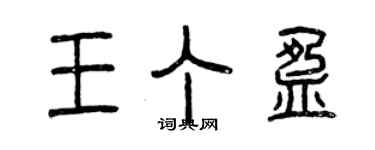 曾庆福王丁盈篆书个性签名怎么写
