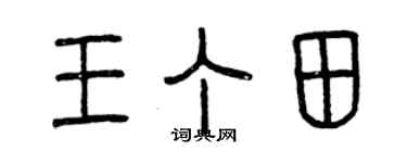 曾庆福王丁田篆书个性签名怎么写