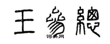 曾庆福王参总篆书个性签名怎么写