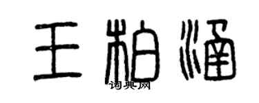 曾庆福王柏涵篆书个性签名怎么写