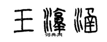 曾庆福王淳涵篆书个性签名怎么写