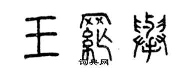 曾庆福王纲举篆书个性签名怎么写