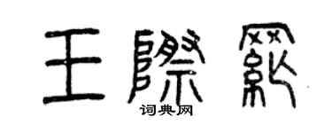 曾庆福王际纲篆书个性签名怎么写