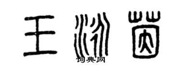 曾庆福王泳茵篆书个性签名怎么写