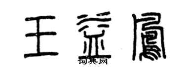 曾庆福王益凤篆书个性签名怎么写