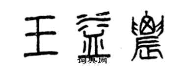 曾庆福王益农篆书个性签名怎么写