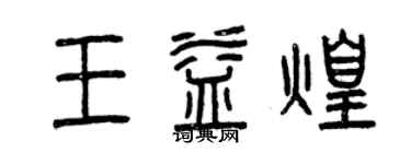 曾庆福王益煌篆书个性签名怎么写