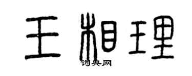 曾庆福王相理篆书个性签名怎么写