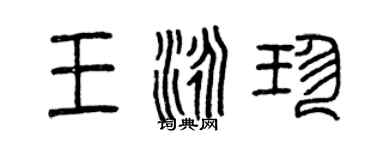 曾庆福王泳珍篆书个性签名怎么写